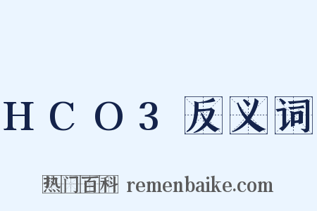 HCO3反义词是什么意思的图片